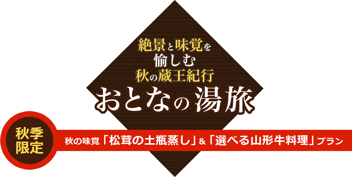 秋の味覚「松茸の土瓶蒸し」&「選べる山形牛料理」プラン