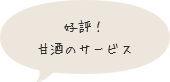 好評!甘酒のサービス