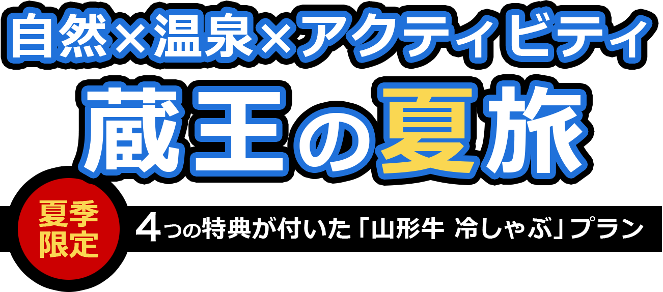 自然×温泉×アクティビティ蔵王の夏旅 5つの特典が付いた「山形牛 冷しゃぶ」プラン