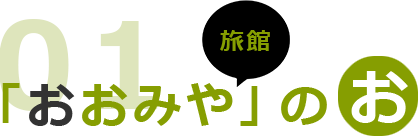 「おおみや」の お